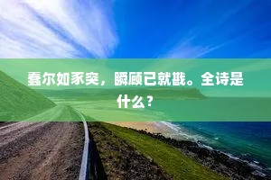 蠢尔如豕突，瞬顾已就戡。全诗是什么？