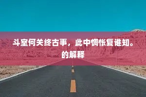 斗室何关终古事，此中惆怅复谁知。的解释