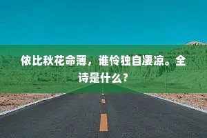 侬比秋花命薄，谁怜独自凄凉。全诗是什么？