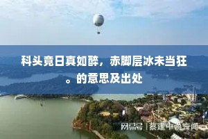 科头竟日真如醉，赤脚层冰未当狂。的意思及出处