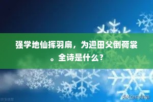 强学地仙挥羽扇，为迎田父倒荷裳。全诗是什么？