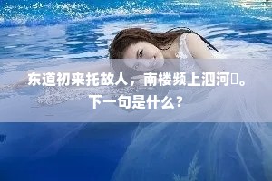 东道初来托故人，南楼频上泗河漘。下一句是什么？