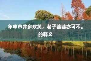 年丰市井多欢笑，老子婆婆亦可不。的释义