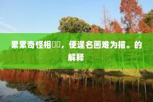 累累奇怪相轕轇，便逢名画难为描。的解释