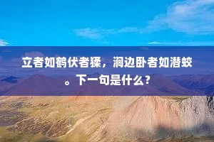 立者如鹤伏者猱，涧边卧者如潜蛟。下一句是什么？