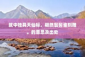 就中独具天仙标，翩然鬟髻谁刻雕。的意思及出处