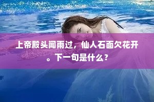 上帝殿头闻雨过，仙人石面欠花开。下一句是什么？