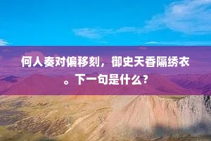 何人奏对偏移刻，御史天香隔绣衣。下一句是什么？