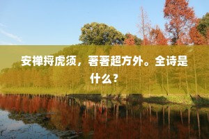 安禅捋虎须，著著超方外。全诗是什么？