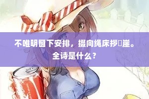 不唯明窗下安排，掇向绳床拶崄崖。全诗是什么？