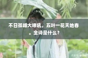不日孤峰大哮吼，五叶一花天地春。全诗是什么？