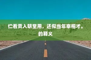 伫看贡入明堂用，还似当年宰相才。的释义