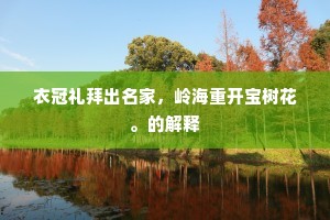 衣冠礼拜出名家，岭海重开宝树花。的解释