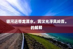 银河远带龙潭水，霄汉光浮凤岭霞。的解释