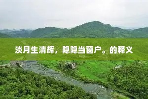淡月生清辉，隐隐当窗户。的释义