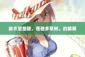 披衣望楚陵，苍苍多草树。的解释