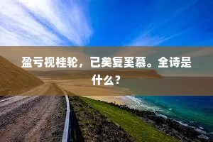 盈亏视桂轮，已矣复奚慕。全诗是什么？