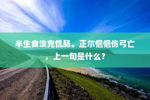 半生食汝充饥肠。正尔悒悒伤弓亡，上一句是什么？