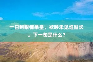 一日到眼惊余皇，欲呼未见谁鬣长。下一句是什么？