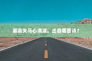 塞翁失马心清凉。出自哪首诗？