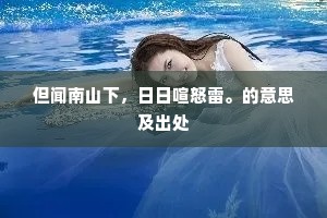但闻南山下，日日喧怒雷。的意思及出处