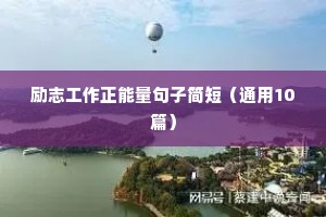 励志工作正能量句子简短（通用10篇）