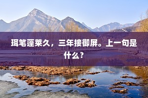 珥笔蓬莱久，三年接御屏。上一句是什么？