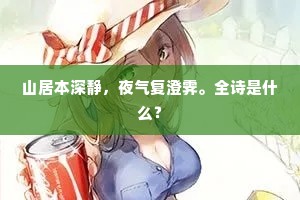 山居本深静，夜气复澄霁。全诗是什么？