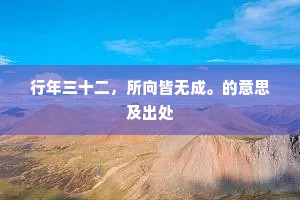 行年三十二，所向皆无成。的意思及出处
