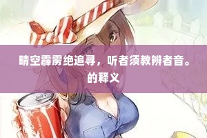 晴空霹雳绝追寻，听者须教辨者音。的释义