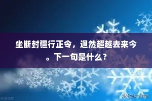 坐断封疆行正令，迥然超越去来今。下一句是什么？