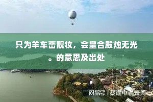只为羊车峦靓妆，会皇合殿烛无光。的意思及出处
