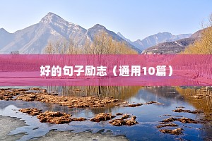 好的句子励志（通用10篇）