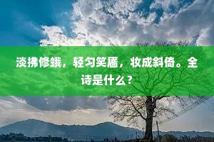 淡拂修蛾，轻匀笑靥，妆成斜倚。全诗是什么？