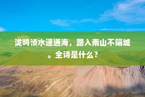 泷鸣浈水遥通海，路入南山不隔城。全诗是什么？