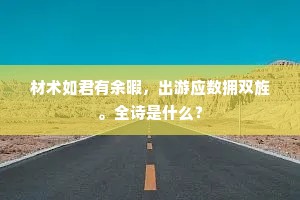 材术如君有余暇，出游应数拥双旌。全诗是什么？