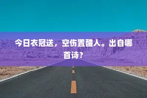 今日衣冠送，空伤置醴人。出自哪首诗？