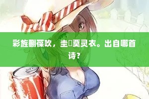 彩旌翻葆吹，圭翣奠灵衣。出自哪首诗？