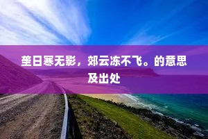 垄日寒无影，郊云冻不飞。的意思及出处