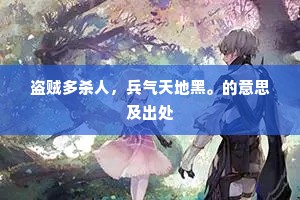 盗贼多杀人，兵气天地黑。的意思及出处