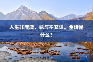 人生非鹿麋，孰与不交识。全诗是什么？