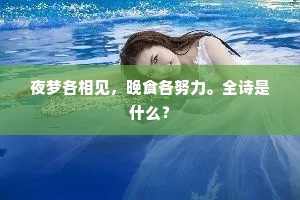夜梦各相见，晚食各努力。全诗是什么？