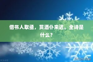 借书人取亟，贳酒仆来迟。全诗是什么？