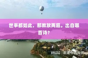 世事都如此，那教放两眉。出自哪首诗？