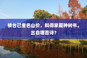 楼台已重名山价，料得家藏种树书。出自哪首诗？