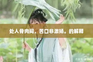 处人骨肉间，苦口非激扬。的解释