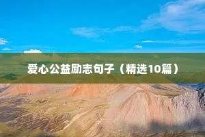 爱心公益励志句子（精选10篇）