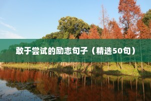 敢于尝试的励志句子（精选50句）