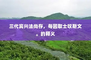 三代宾兴法尚存，每因取士叹斯文。的释义