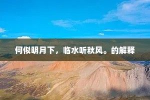 何似明月下，临水听秋风。的解释